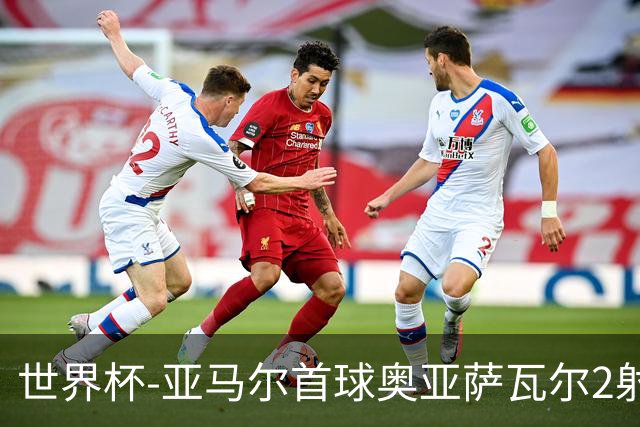 世界杯-亚马尔首球奥亚萨瓦尔2射1传 西班牙半场3-0沙特