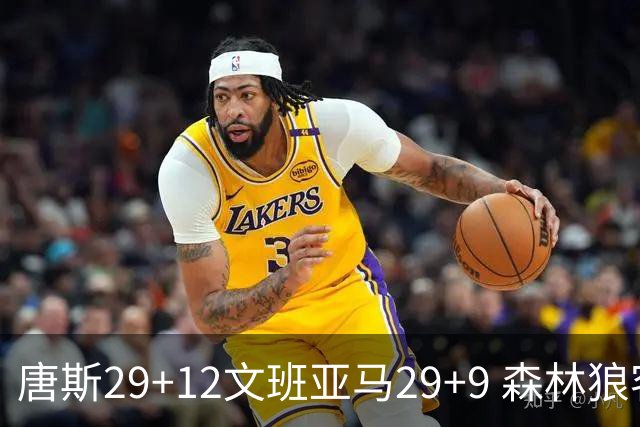 唐斯29+12文班亚马29+9 森林狼客场轻取马刺