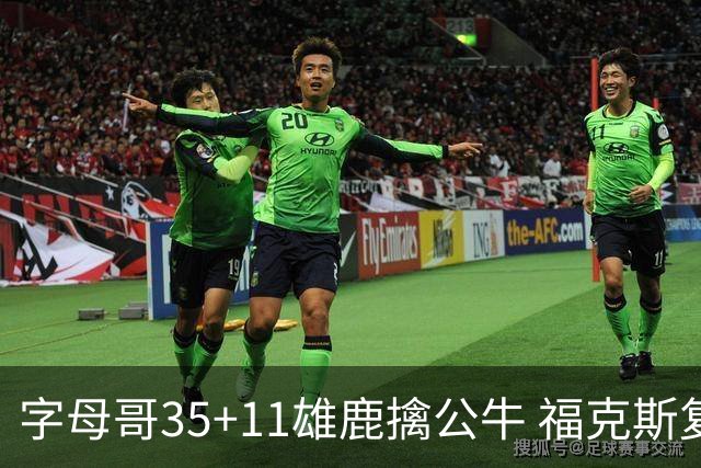 字母哥35+11雄鹿擒公牛 福克斯复出国王胜骑士