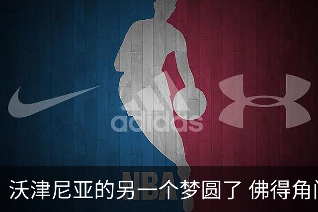 沃津尼亚的另一个梦圆了 佛得角门神母亲：谢谢中国球迷