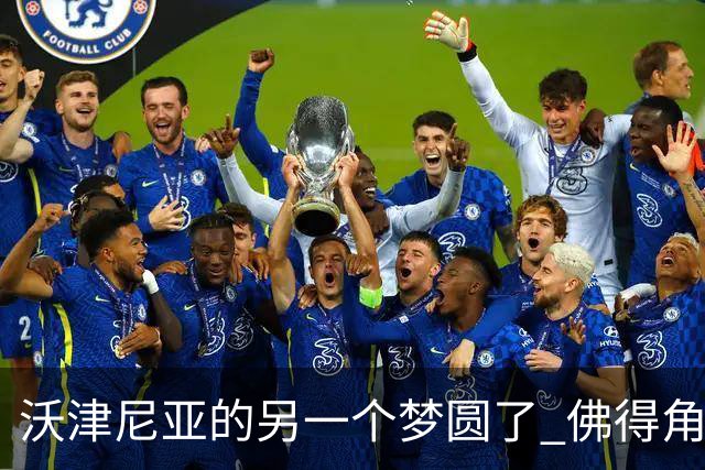 沃津尼亚的另一个梦圆了 佛得角门神母亲：谢谢中国球迷