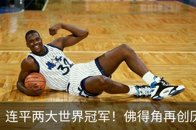 连平两大世界冠军！佛得角再创历史 黑马绝非只靠运气