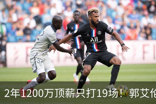 2年1200万顶薪只打19场！郭艾伦自由身倒计时，透露新赛季意向球队