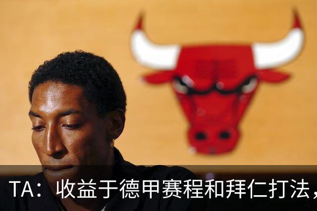 TA：收益于德甲赛程和拜仁打法，凯恩将好状态延续到了世界杯